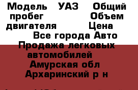  › Модель ­ УАЗ  › Общий пробег ­ 100 000 › Объем двигателя ­ 100 › Цена ­ 95 000 - Все города Авто » Продажа легковых автомобилей   . Амурская обл.,Архаринский р-н